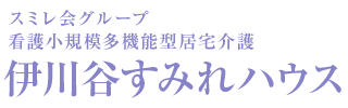 伊川谷すみれハウス